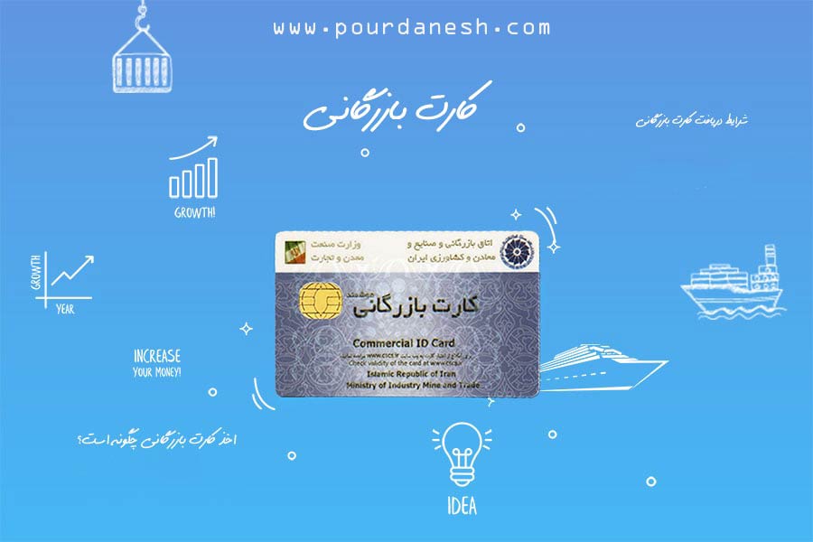 دریافت کارت بازرگانی