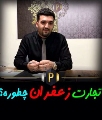تجارت زعفران