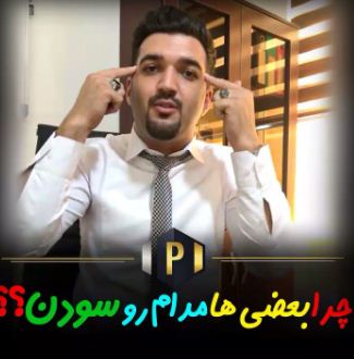 بعضی ها مدام رو سودن