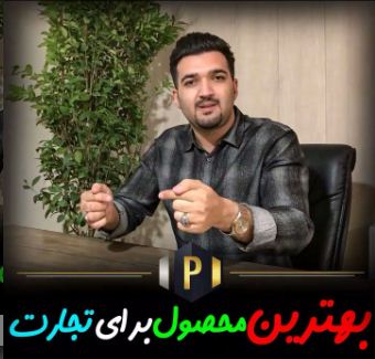 بهترین محصول برای تجارت