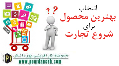 بهترین محصول برای شروع تجارت