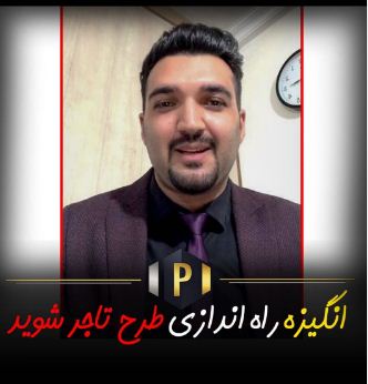 انگیزه طرح تاجر شوید