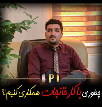 چطور با کارخانجات همکاری کنیم