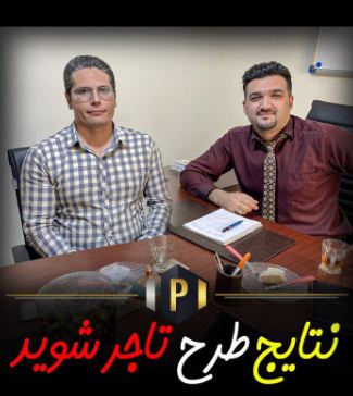 نتایج طرح تاجر شوید