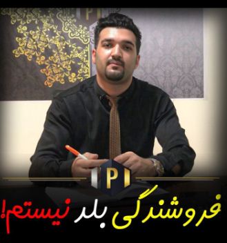 فروشندگی بلد نیستم