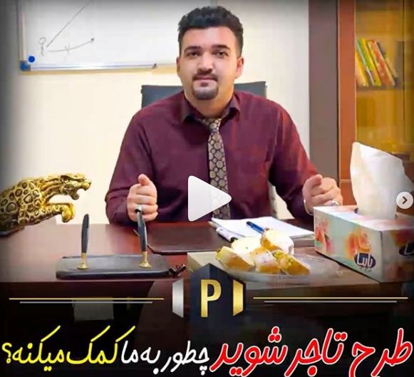 طرح تاجر شوید چطور کمک میکند