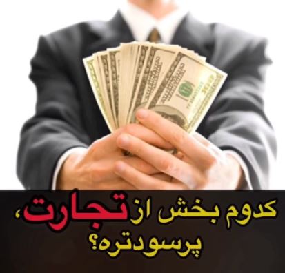 سود تجارت