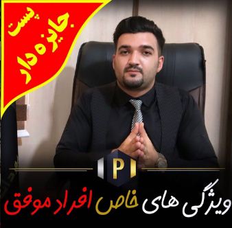 ویژگی های خاص افراد موفق