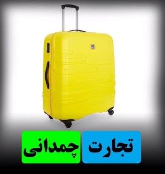 تجارت چمدانی
