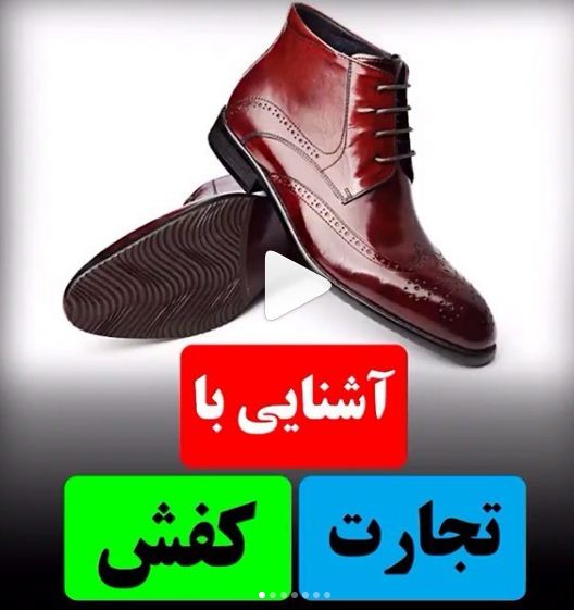 تجارت کفش