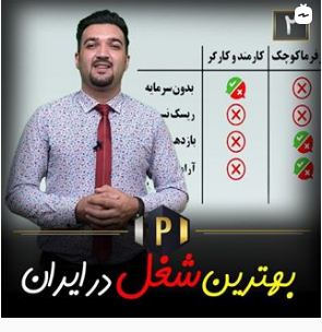 بهترین شغل در ایران