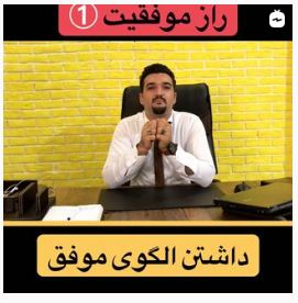 داشتن الگوی موفق