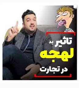 تاثیر بد لهجه در تجارت