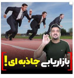 بازاریابی جاذبه ای