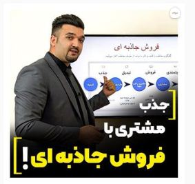فروش جاذبه ای