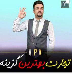تجارت بهترین گزینه