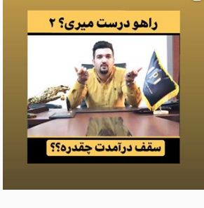 سقف درآمدت چقدره؟