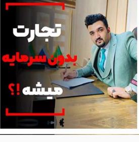 تجارت بدون سرمایه