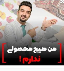 من هیچ محصولی ندارم