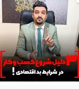 کسب و کار در شرایط بد اقتصادی