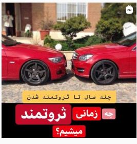 چه زمانی ثروتمند میشیم