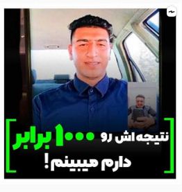 نتیجه اش رو 1000برابر دارم میبینم!
