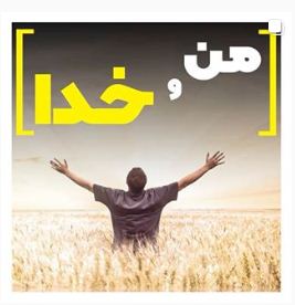 من و خدا