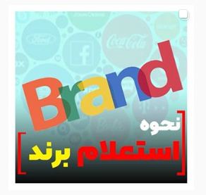 نحوه استعلام برند