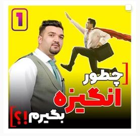 چطور انگیزه بگیریم