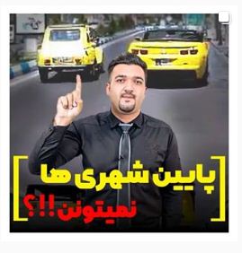پایین شهری ها نمیتونن