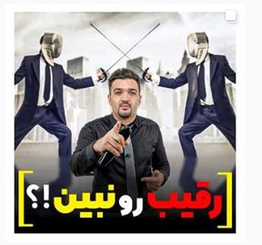 رقیب رو نبین!؟