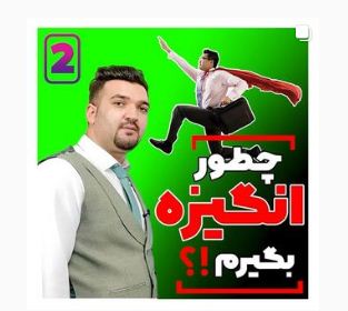 چطور انگیزه بگیریم؟