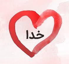 من و خدا