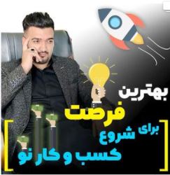 بهترین فرصت شروع کسب و کار نو