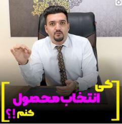 کی انتخاب محصول کنم