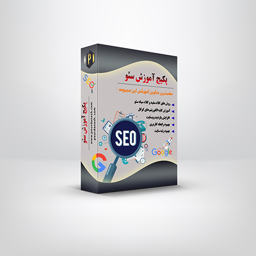 پکیج جامع آموزش سئو
