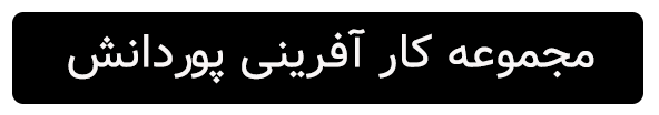 مجموعه کار آفرینی پوردانش