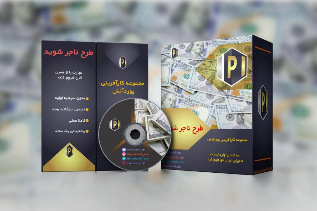 طرح تاجر شوید !!!